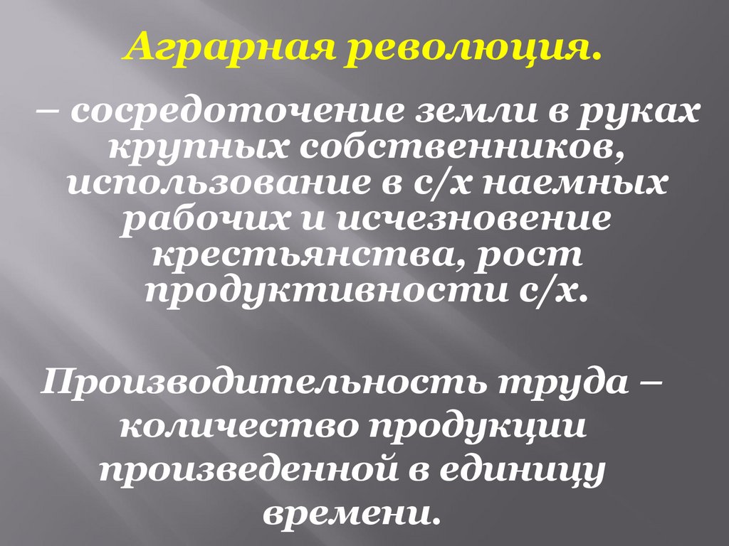 Период аграрной революции. Сосредоточение земель в руках крупных собственников. Аграрная революция. Аграрный переворот. Аграрная революция это сосредоточение земли.