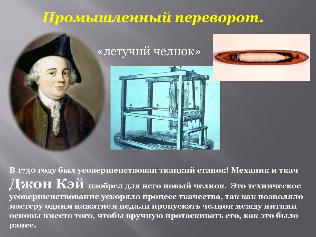 Летучий челнок. Джон Кей ткацкий станок Летучий челнок. Летучий челнок Джона Кея 1733 г. Джон Кей изобрел механический (самолетный) ткацкий станок.. Самолетный челнок Джона Кея.