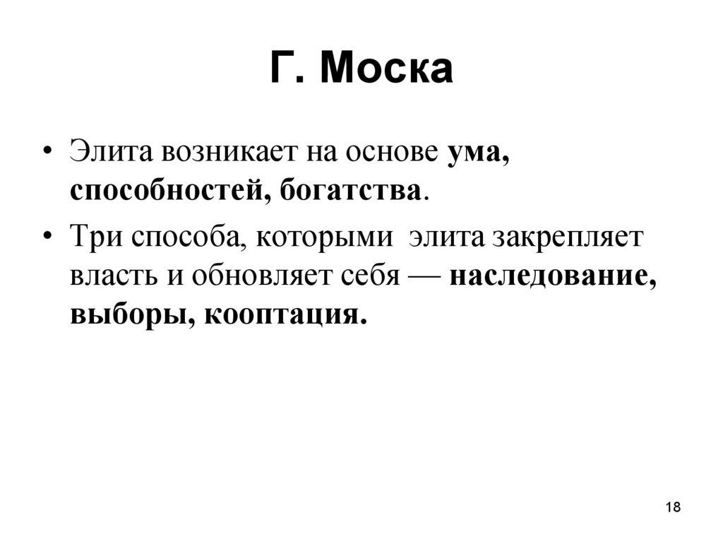 Г. Моска