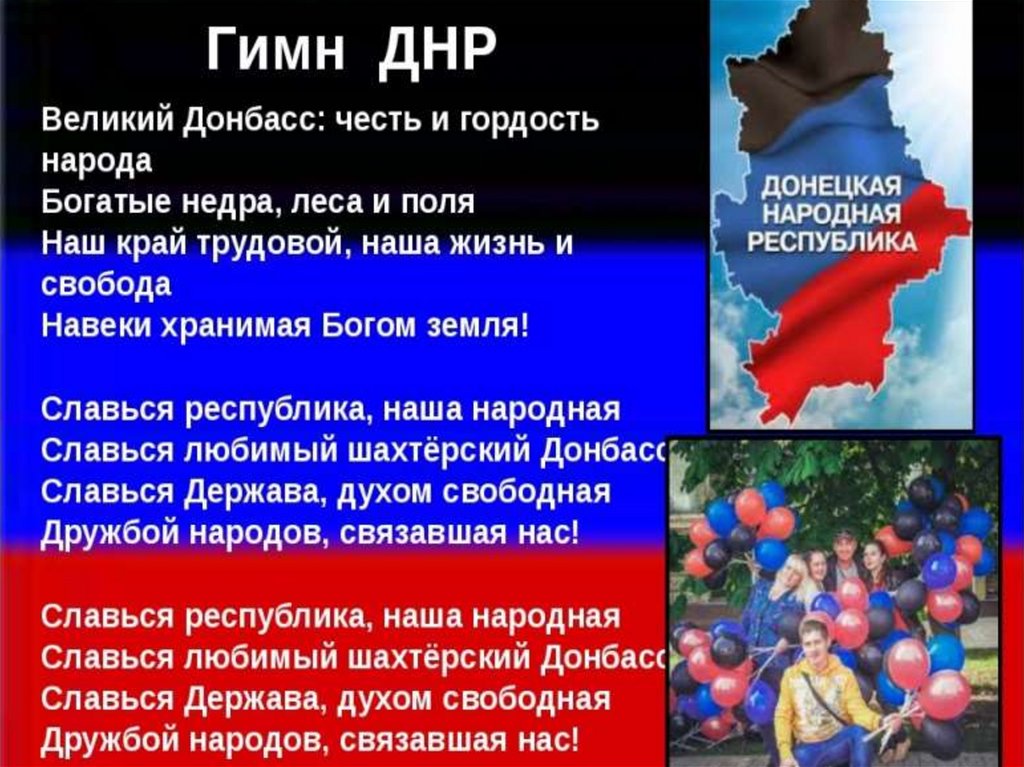 Гимн донбасса. Гимн ДНР. Донецкая народная Республика презентация. День государственного флага ДНР. Урок 11 мая день Республики ДНР.