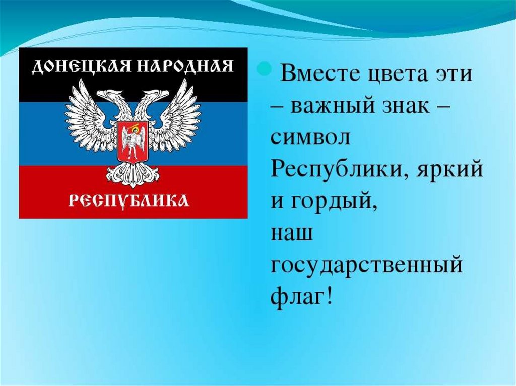 Особенности донецкой народной республики. День флага ДНР. Символика ДНР. Символы Республики ДНР. Государственная символика ДНР.