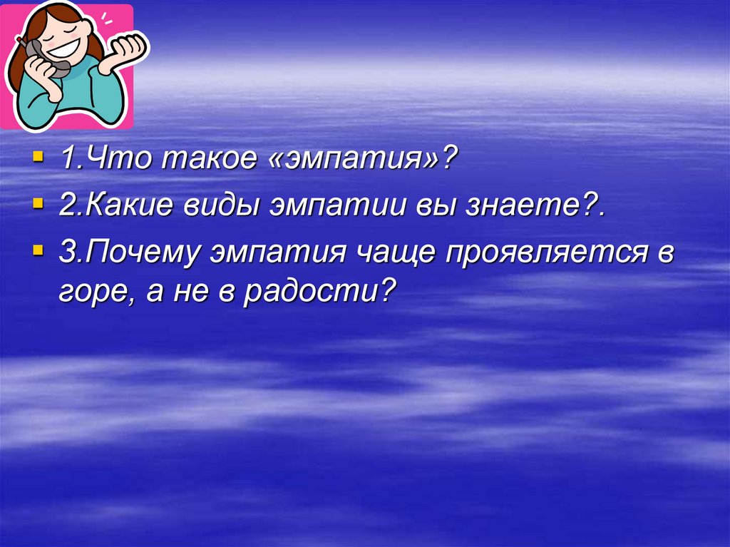 Почему три. Девиз эмпатии. Предложение со словом эмпатия. Словосочетание к слову эмпатия.