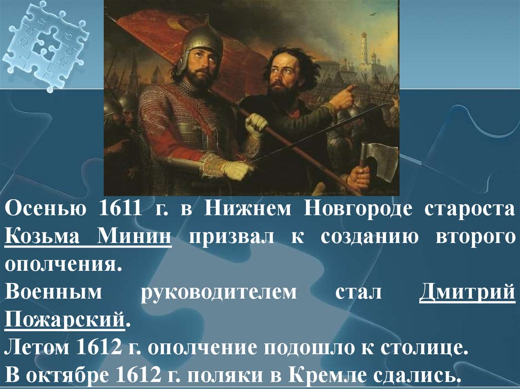 1611 1612 год. Ополчение 1611-1612. Осень 1611 второе ополчение. Ополчение в Нижнем Новгороде 1611. 1611-1612 Год в истории России.