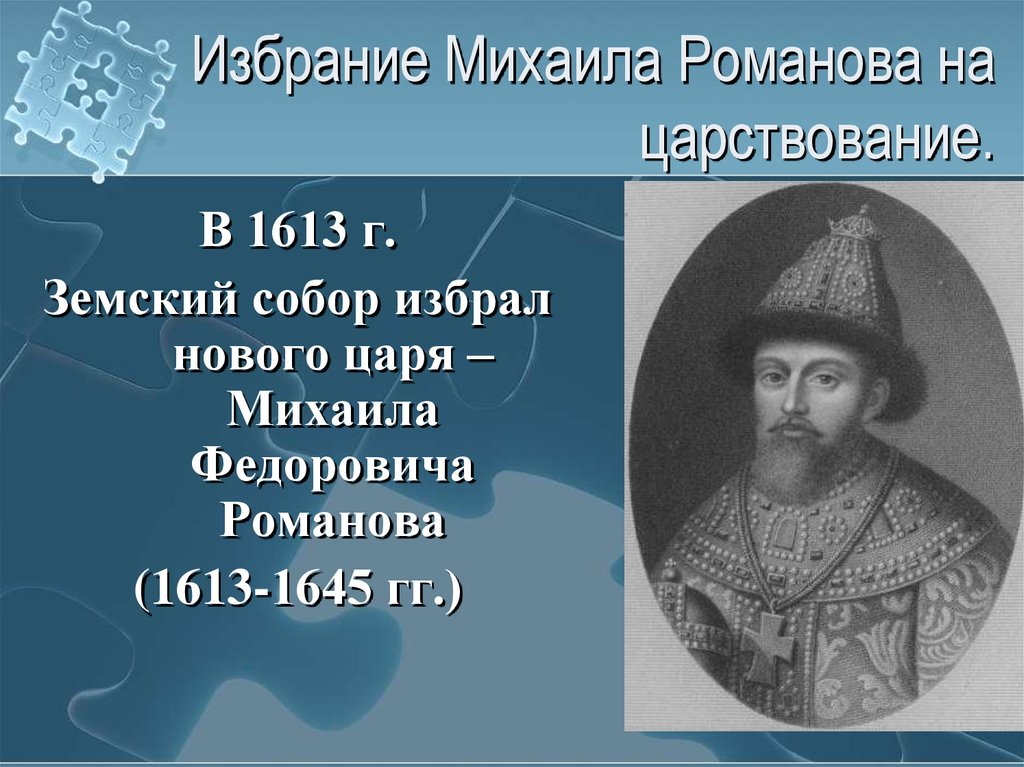 Дата события 1613. 1613 Царя Михаила Федоровича Романова.