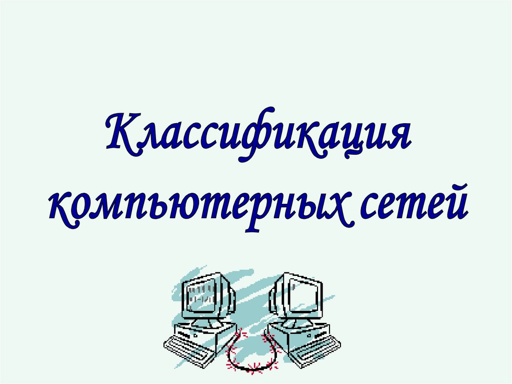 Компьютерные сети и их классификация 7 класс презентация