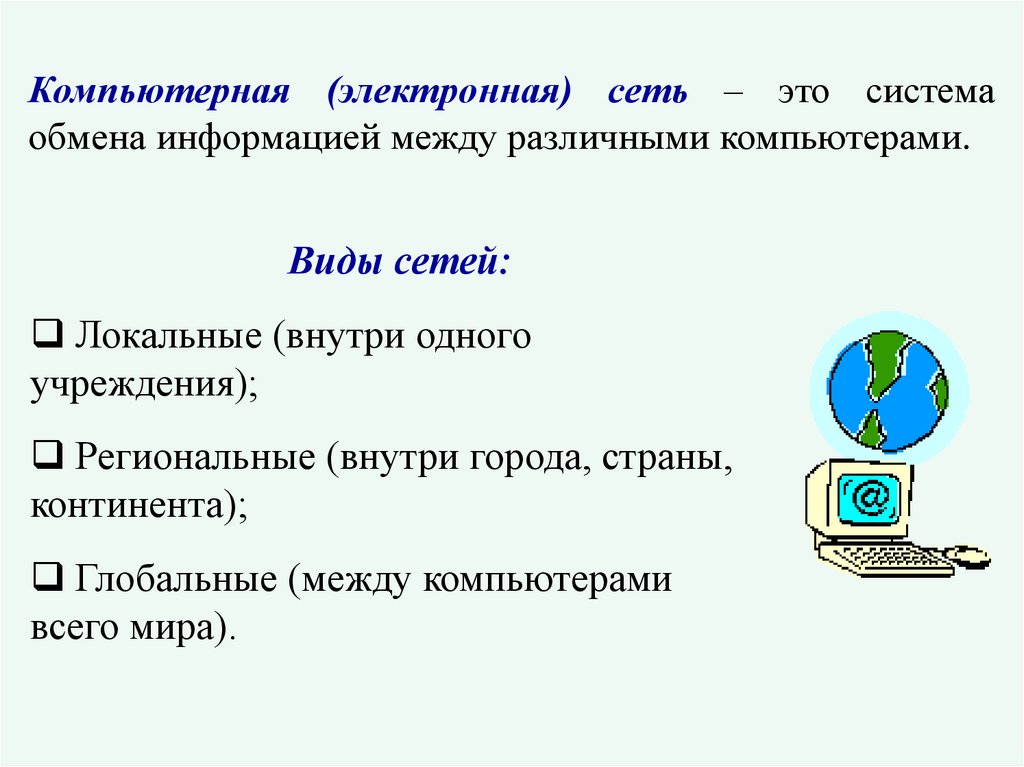 Электронные сети. Компьютерные сети. Классификация компьютерных сетей презентация. Возможности компьютерных сетей. Основные возможности компьютерных сетей.