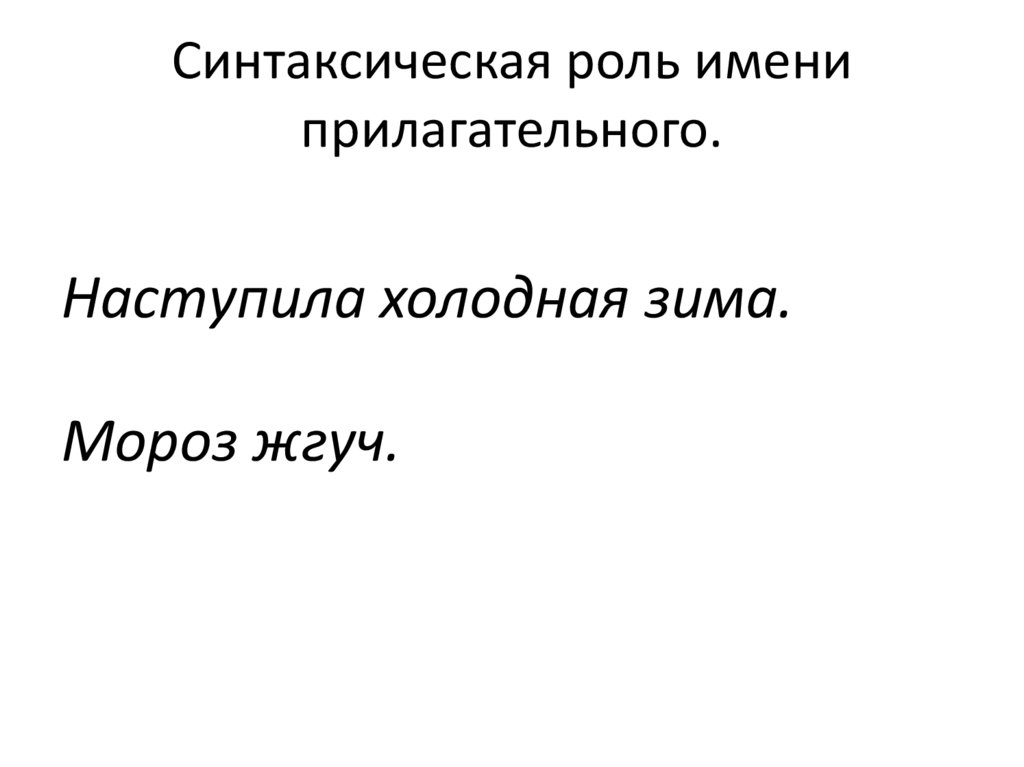 Синтаксическая роль кратких прилагательных 5 класс. Синтаксическая роль обращения. Синтаксическая роль частицы. Синтаксические признаки прилагательного.