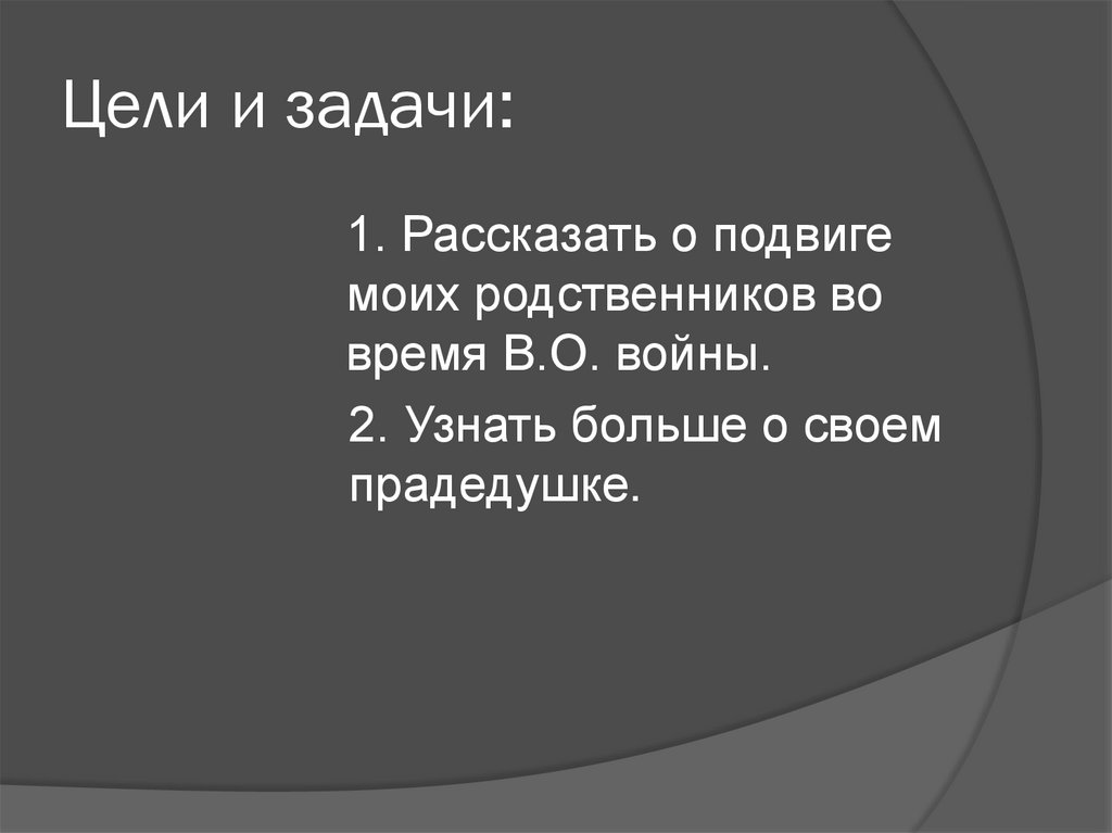 Цели и задачи: