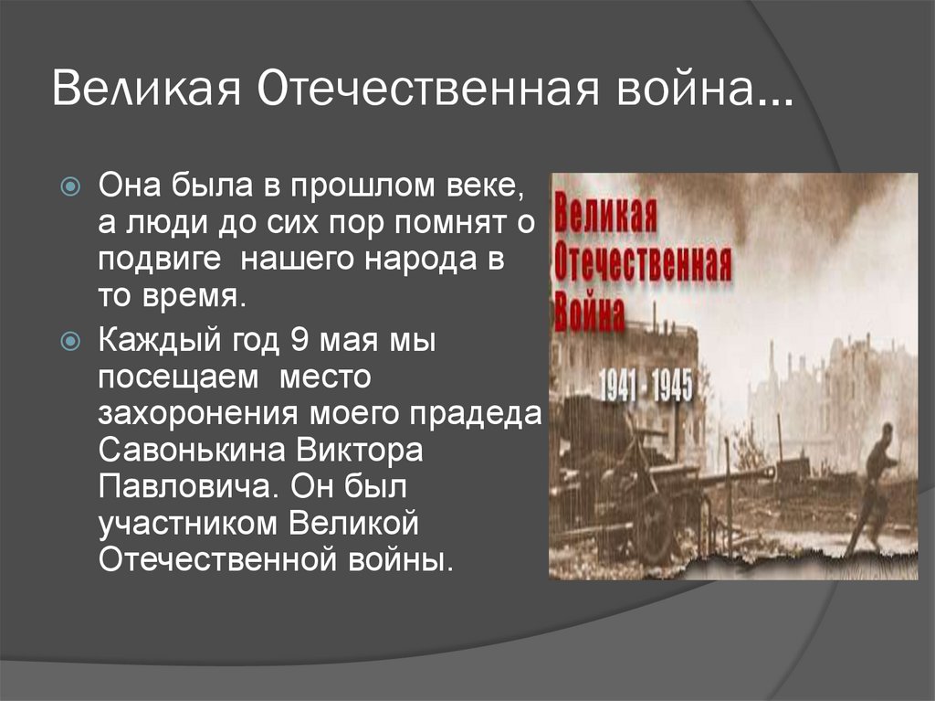 Великая Отечественная война…