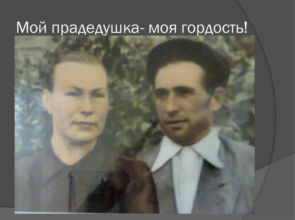 Мой прадедушка- моя гордость!