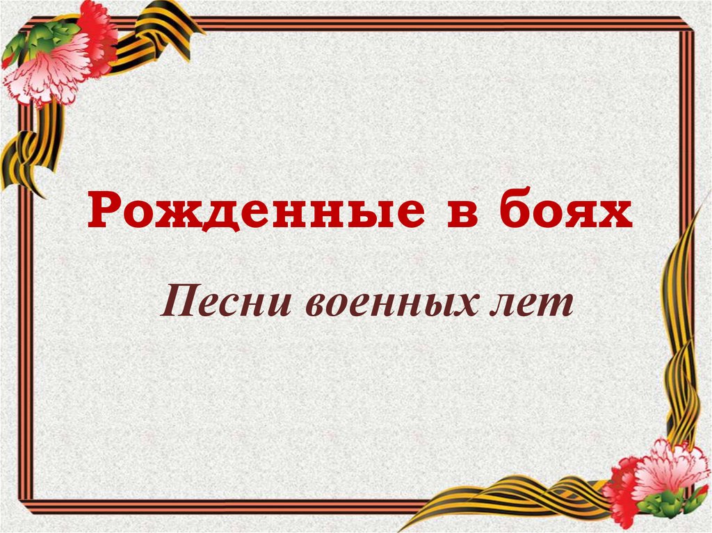 Шаблон для презентации песни военных лет