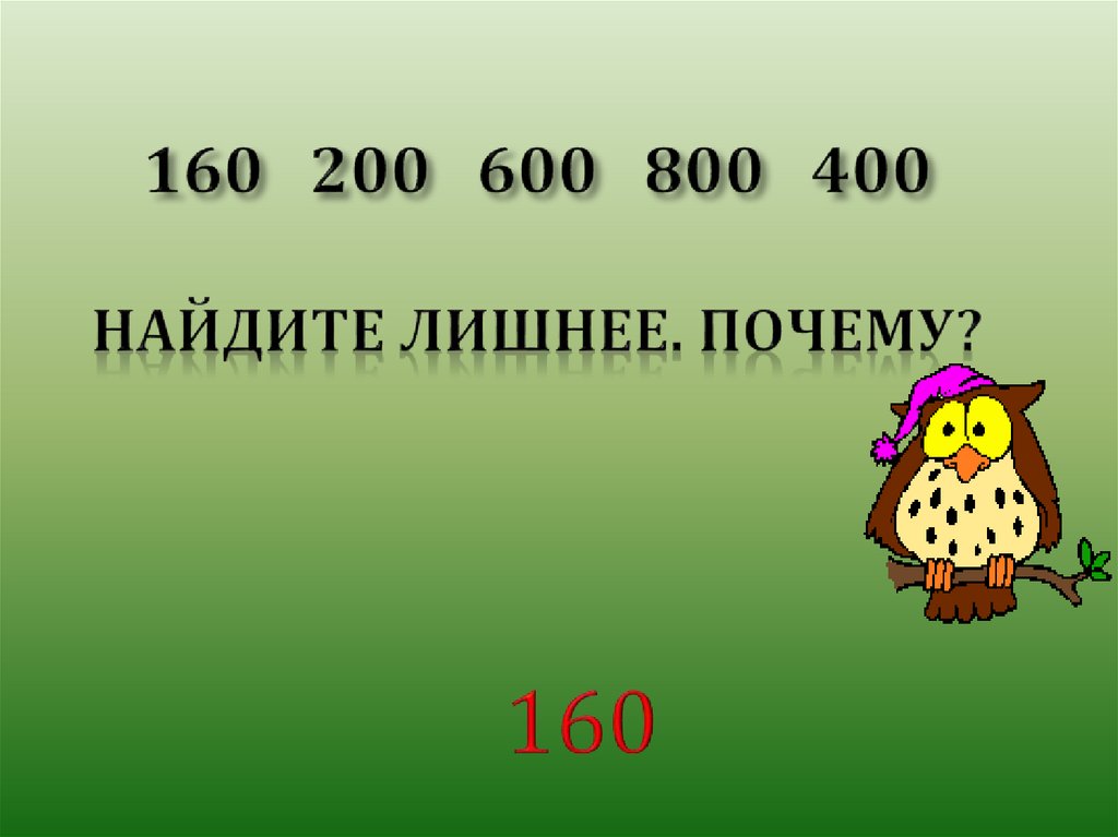 Задачи на умножение круглых сотен. Умножение круглых чисел.