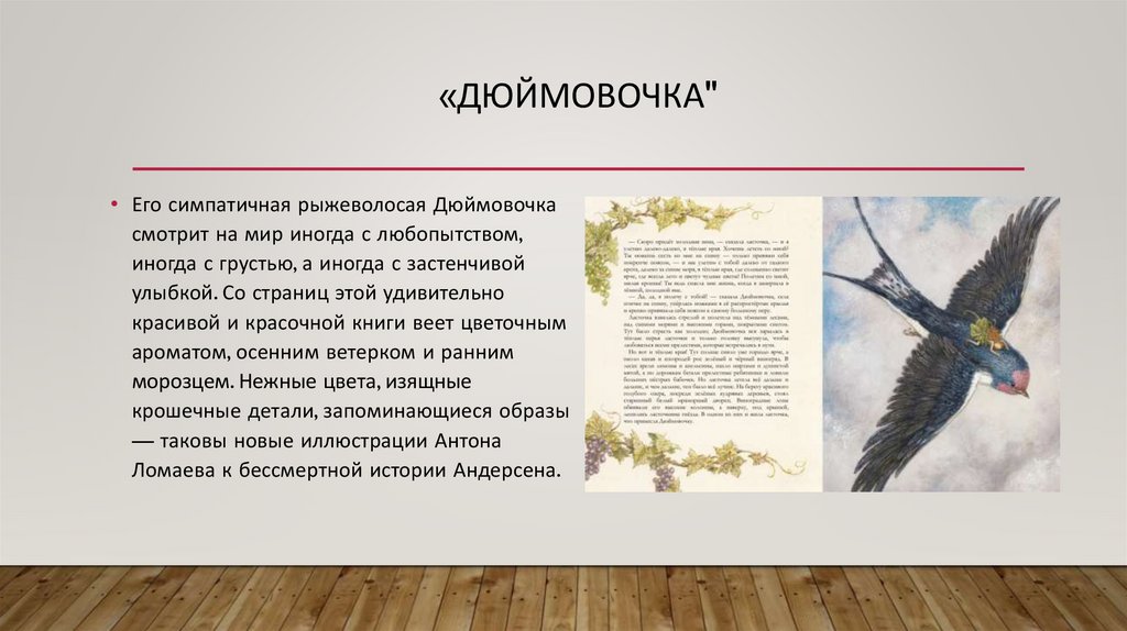 «Дюймовочка"