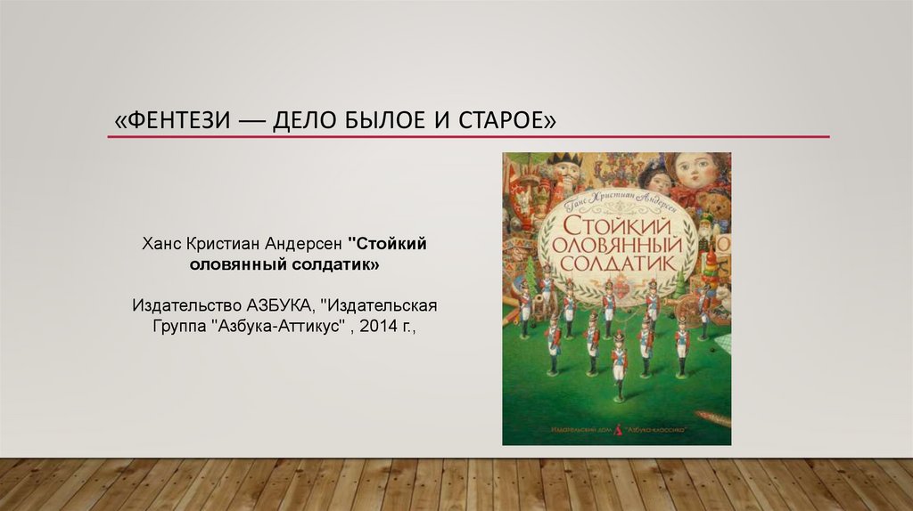 «Фентези — дело былое и старое»