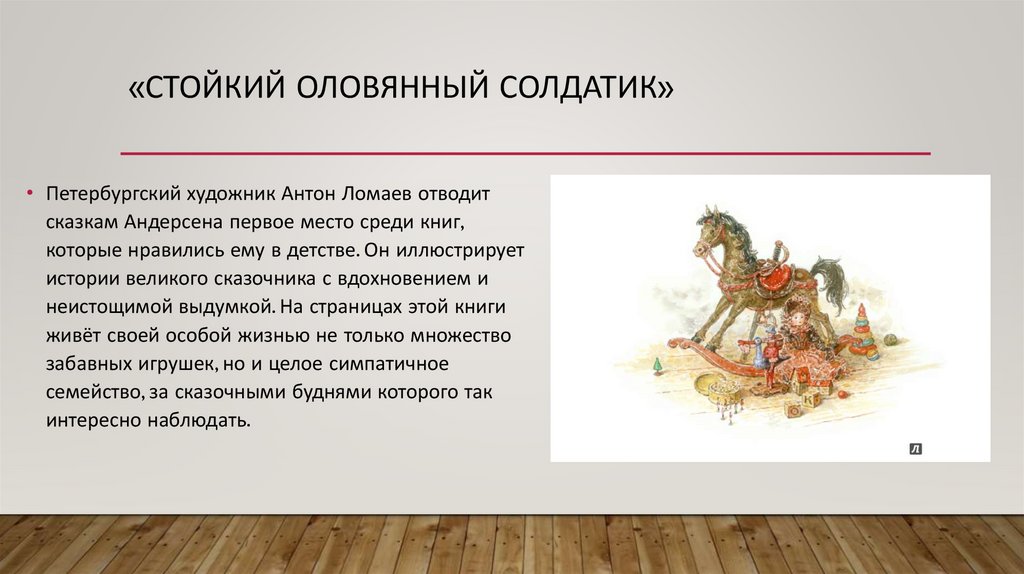 «Стойкий Оловянный солдатик»