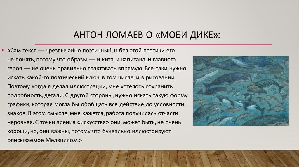 Антон Ломаев о «Моби Дике»: 