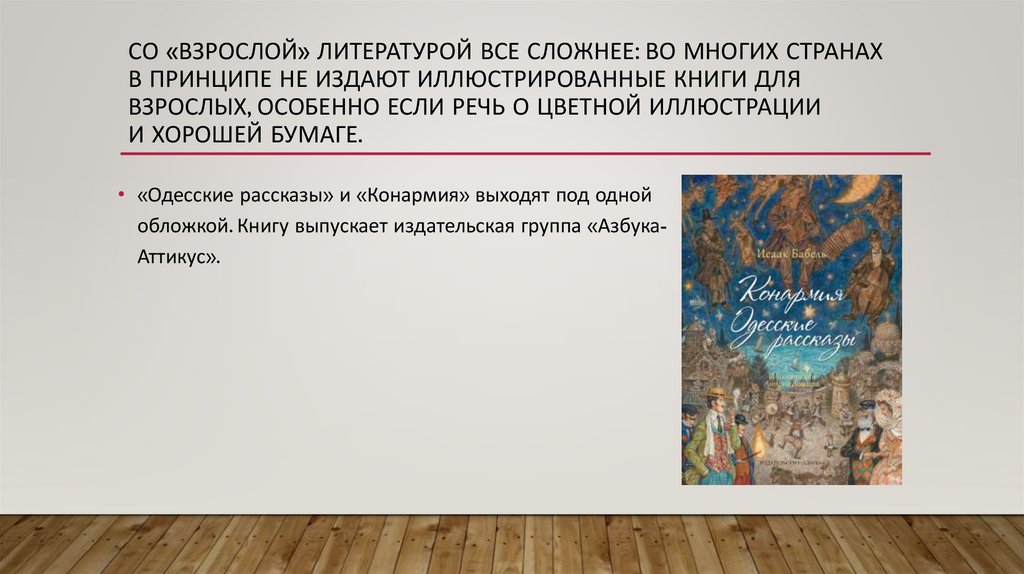 со «взрослой» литературой все сложнее: во многих странах в принципе не издают иллюстрированные книги для взрослых, особенно