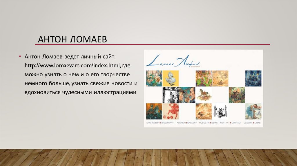 Антон Ломаев