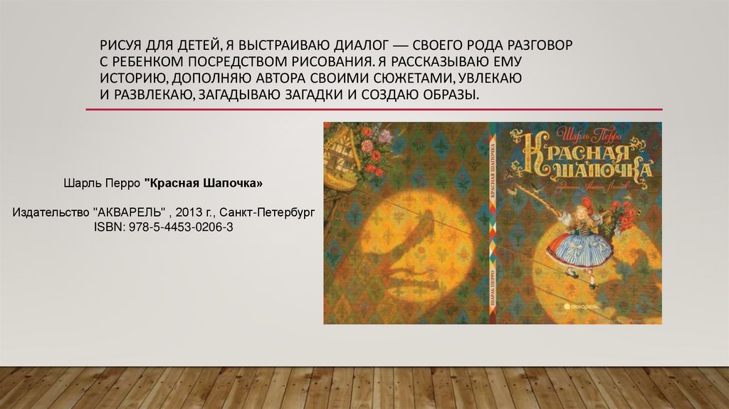 Рисуя для детей, я выстраиваю диалог — своего рода разговор с ребенком посредством рисования. Я рассказываю ему