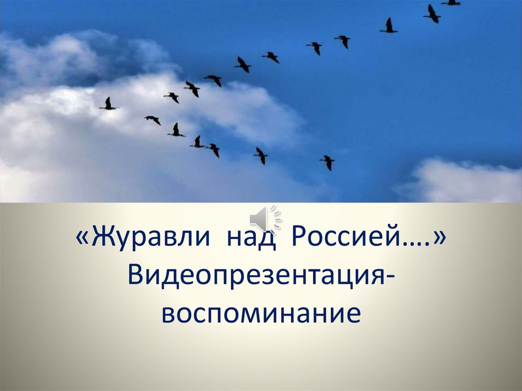 Журавли над россией улетают с гнездовий. Журавли над россией. журавли над ильменем.