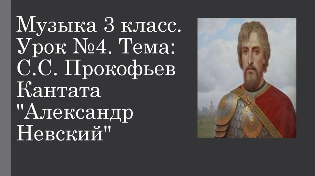 Кантата александр невский проект