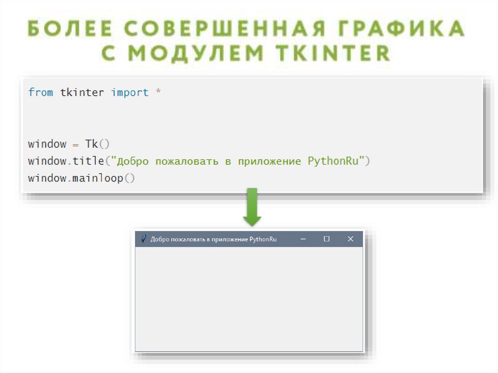 Виджеты в Питоне - online presentation