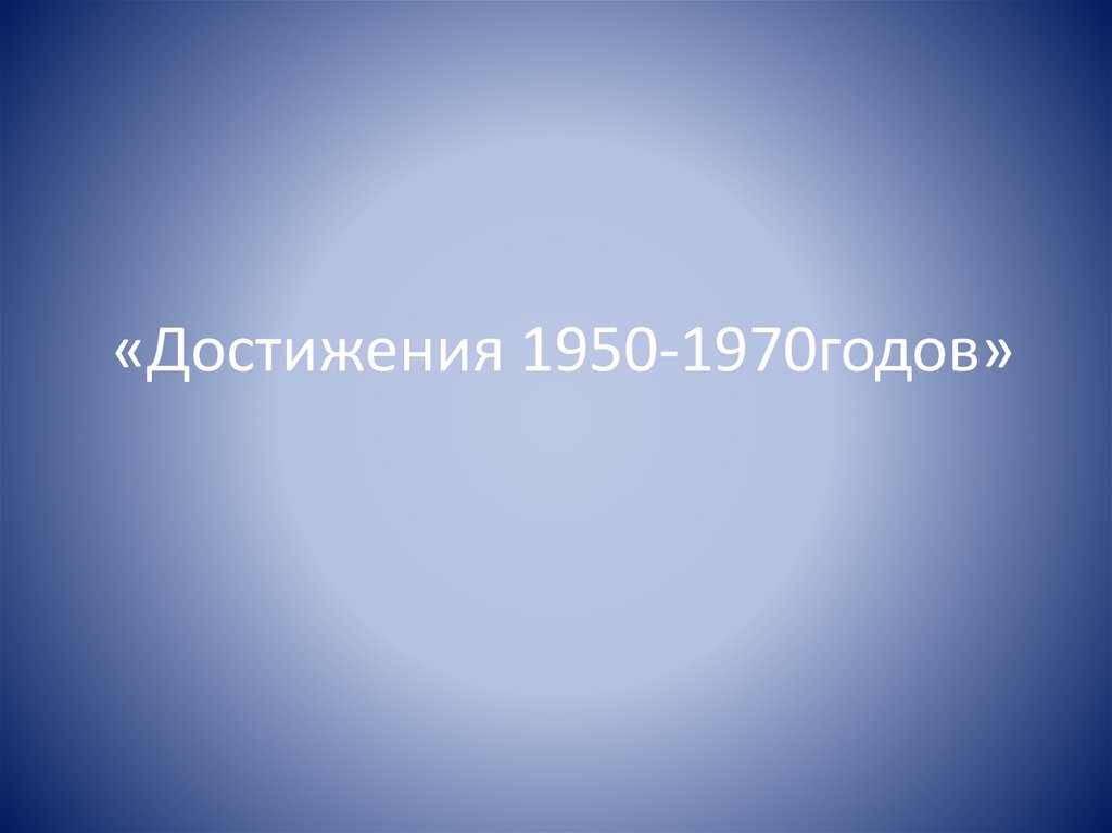 Достижения 1950 1970 годов презентация