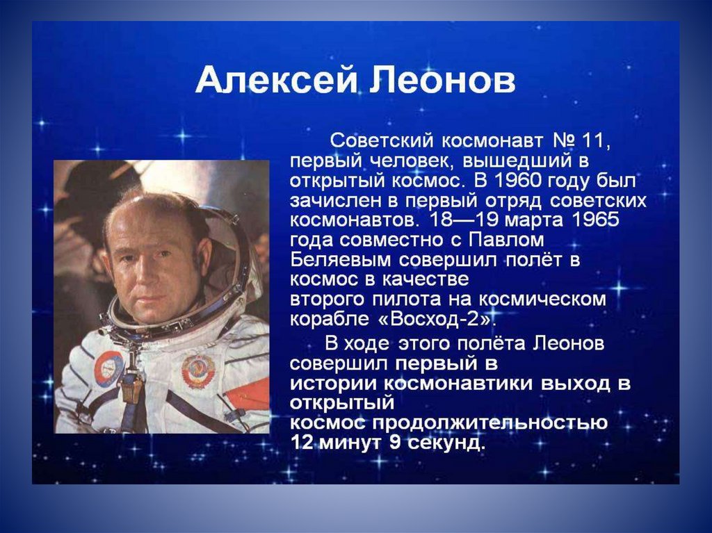 Информация о известных людях. Леонов космонавт для 3 класса.