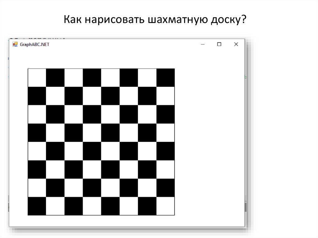 Как нарисовать шахматную доску на бумаге