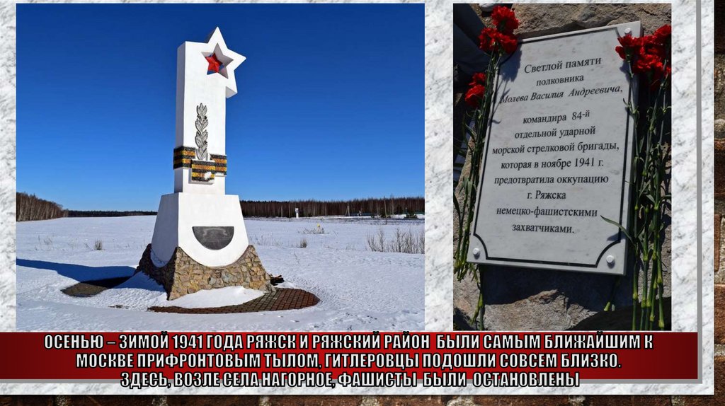 Осенью – зимой 1941 года Ряжск и Ряжский район были самым ближайшим к Москве прифронтовым тылом, Гитлеровцы подошли совсем