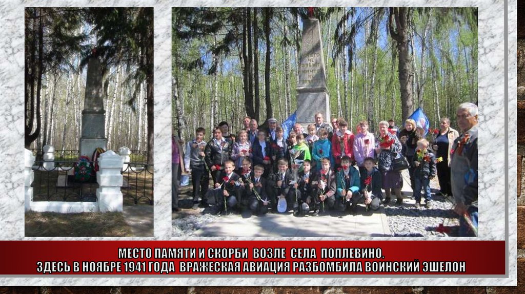 Место памяти и скорби возле села Поплевино. здесь В ноябре 1941 года вражеская авиация разбомбила воинский эшелон