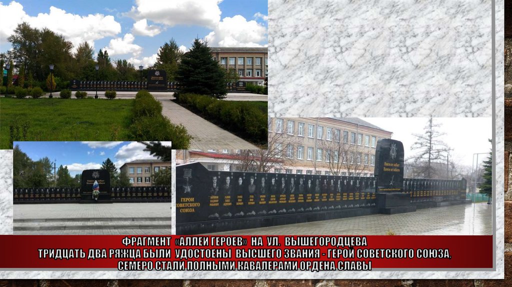 Фрагмент «АЛЛЕи ГЕРОЕВ» НА УЛ. ВЫШЕГОРОДЦЕВА Тридцать два Ряжца БЫЛИ удостоены высшего звания - Герой Советского Союза, семеро