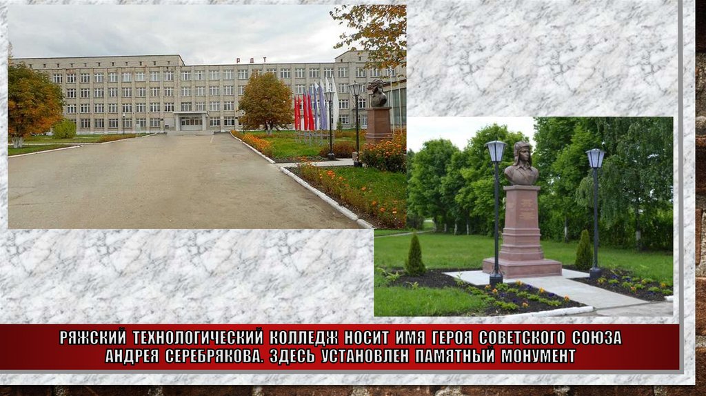 Ряжский Технологический колледж носит Имя Героя Советского Союза Андрея Серебрякова. Здесь установлен памятный монумент