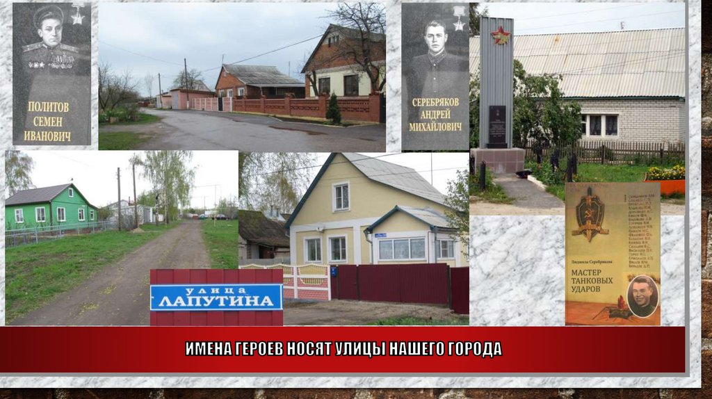 Имена ГЕРОЕВ носят улицы нашего города
