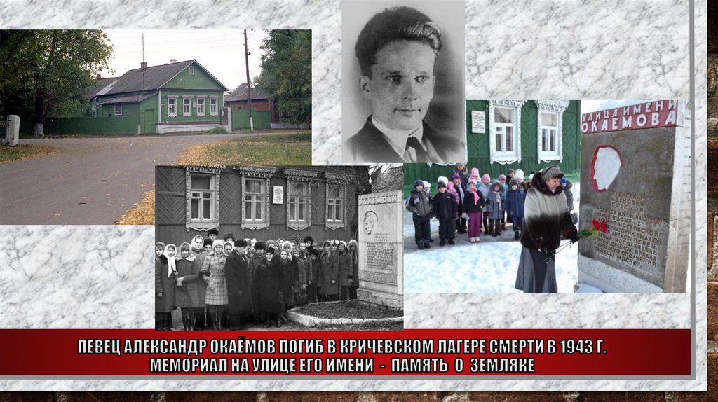 ПЕВЕЦ АЛЕКСАНДР ОКАЁМОВ ПОГИБ В КРИЧЕВСКОМ ЛАГЕРЕ СМЕРТИ В 1943 г. Мемориал на Улице его имени - память о земляке