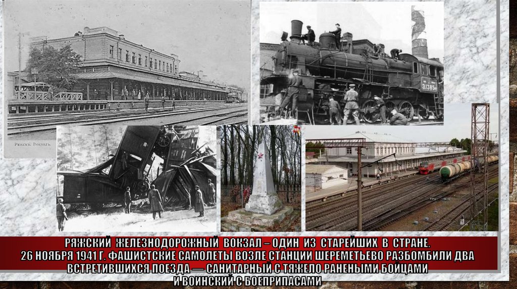 Ряжский ЖеЛЕЗНОДОРОЖНЫЙ ВОКЗАЛ – один из старейших в стране. 26 ноября 1941 г. фашистские самолеты возле станции Шереметьево