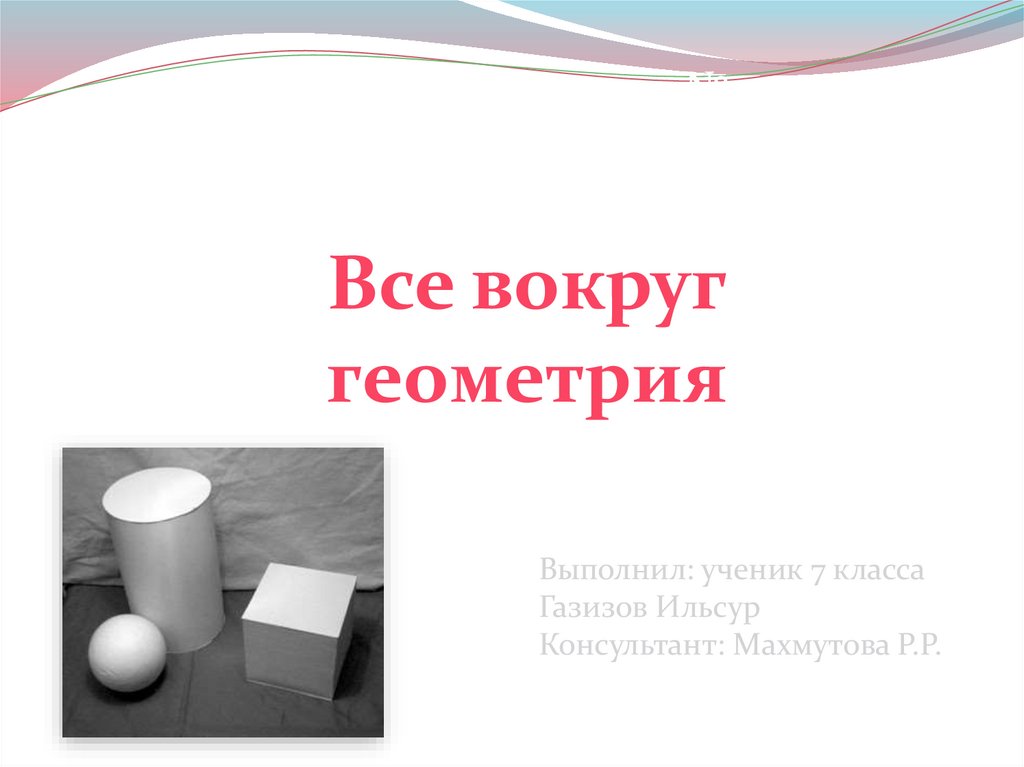 Презентация геометрия вокруг нас. Все вокруг геометрия презентация. Введение проекта геометрия вокруг нас. Картинки на тему геометрия вокруг нас.