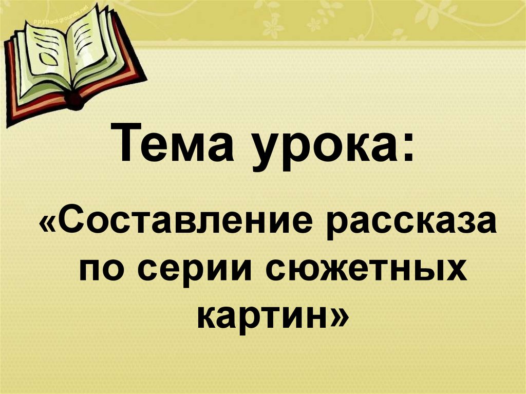 Составление текста по сюжетным картинкам 3 класс школа россии презентация