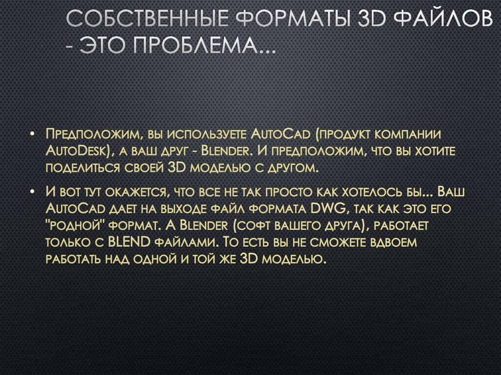Собственные форматы 3D файлов - это проблема...