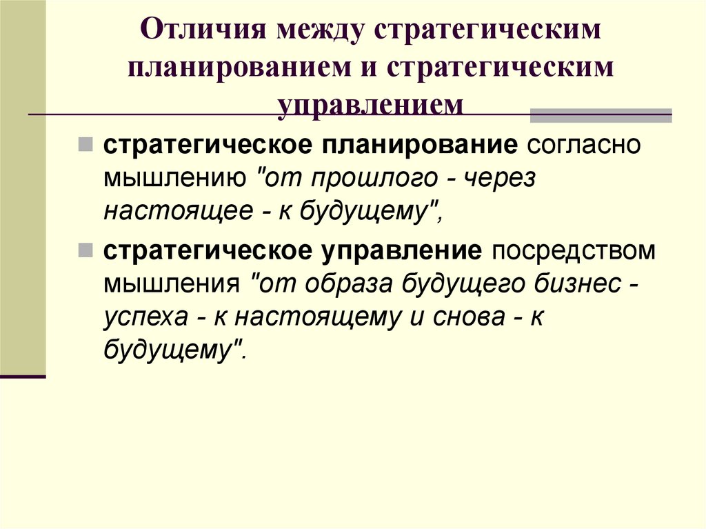 Получить разницу между. Отличие стратегического планирования от стратегического управления. Разница между стратегией и стратегическим планом. Различие между долгосрочным и стратегическим планированием. Отличие бизнес плана от стратегического плана.