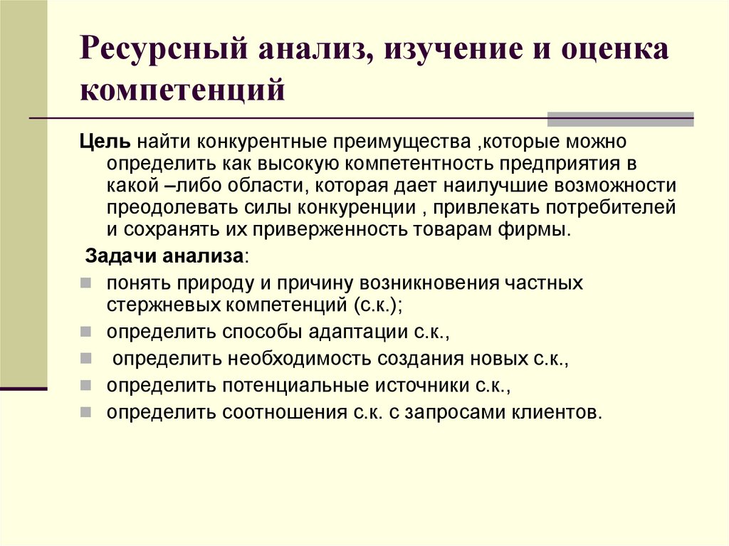 Изучение и анализ. Ресурсный анализ. Ресурсный анализ пример. Ресурсный анализ цели. Пример ресурсного анализа цели.