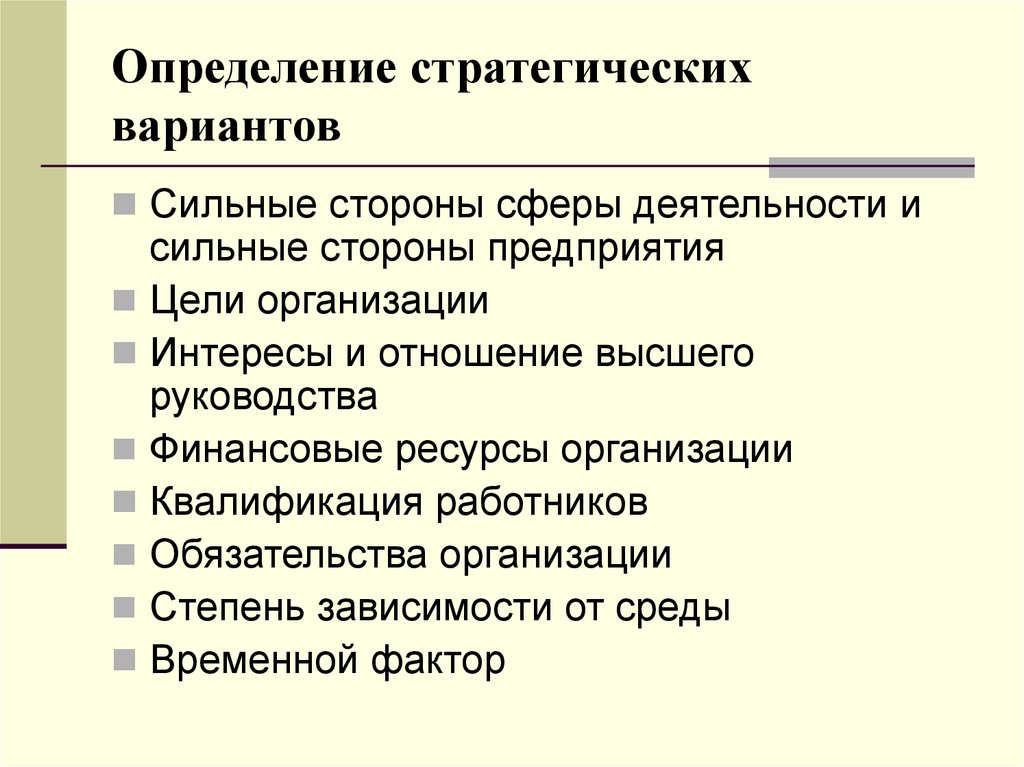 Предприятия стороны. К сильным сторонам организации относятся. Интерес высшего руководства фирмы.