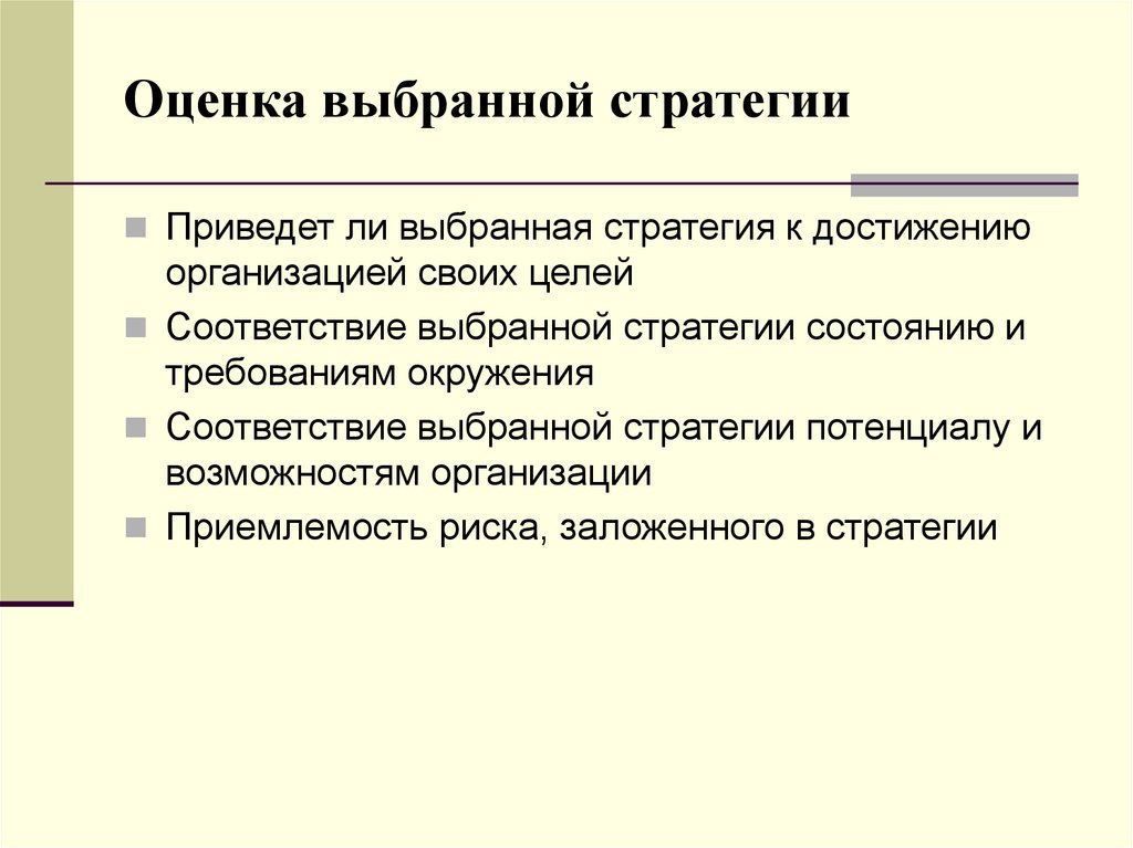 Привели ли. Оценка выбранной стратегии. Критерии оценки выбранных стратегий. Оценка реализации выбранной стратегии. Оценка выбранной стратегии в менеджменте.