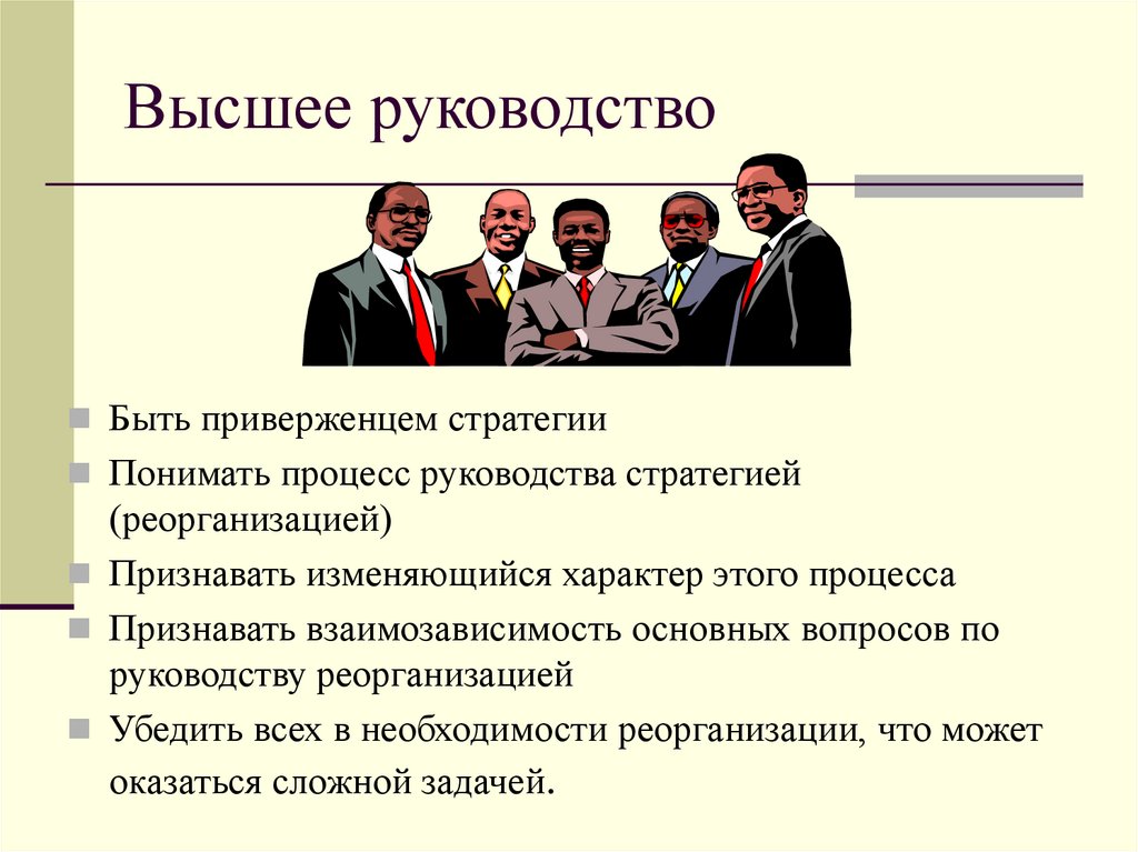 Суть руководства. Высшее руководство. Высшее руководство быть приверженцем стратегии. Кто входит в высшее руководство. Выше руководство.