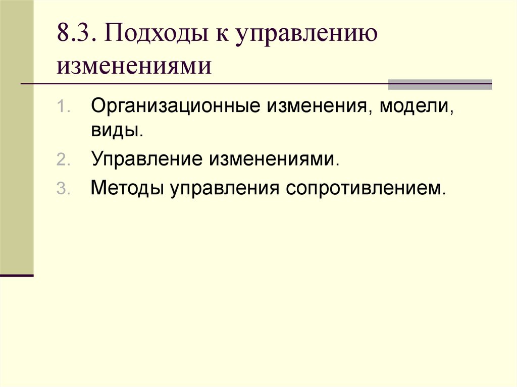 Методы изменения стиля. Методы управления сопротивлением. Общие рекомендации по управлению сопротивлением.