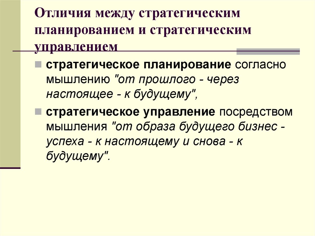 Согласно планированию. Долгосрочное и стратегическое планирование отличия. Различия долгосрочного и стратегического планирования. Стратегическое планирование и стратегическое управление разница. Отличия между стратегическим и долгосрочным планированием.