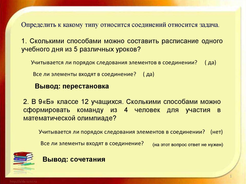 Сколькими способами можно составить расписание. Основные задачи комбинаторики. Комбинаторика презентация сочетания. Учитывается ли порядок следования элементов в соединении. Порядок следования компонентов.