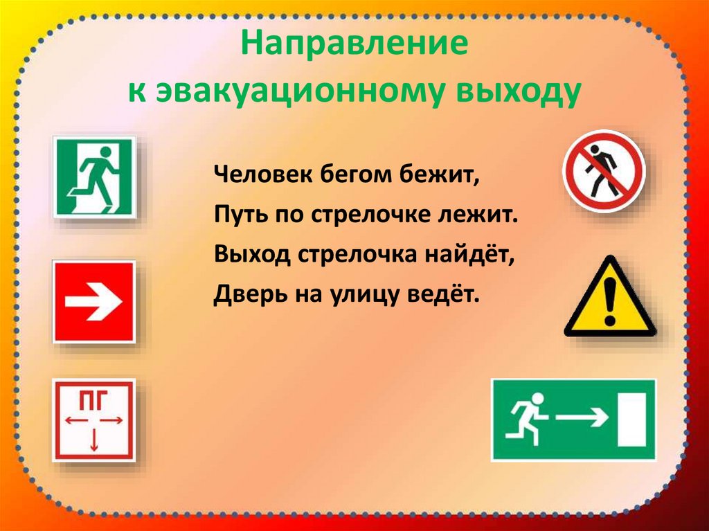 Знаки пожарной безопасности. Эвакуационный знак пожарной безопасности. Эвакуационное направление это. Направление к эвакуационному выходу.