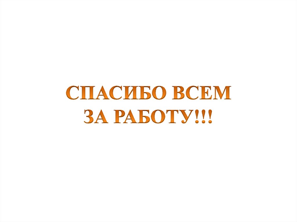 СПАСИБО ВСЕМ ЗА РАБОТУ!!!