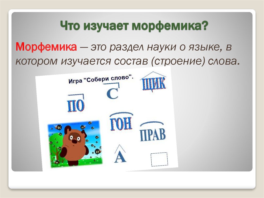 Что такое морфемика 5 класс. Что изучает Морфемика. Что изучает Морфемика в русском. Морфемика это разделы науки о языке в котором изучаются. Что изучается в морфемике.